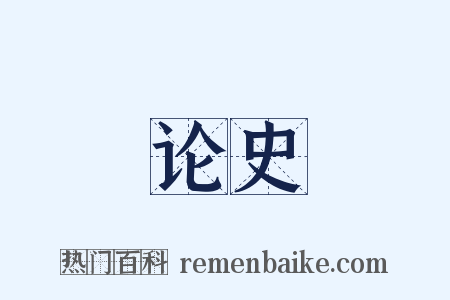 论史是什么意思的图片